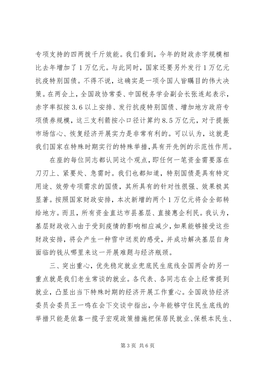 2023年学习两会精神致辞心得党课讲稿.docx_第3页