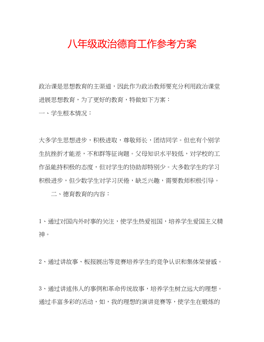 2023年八级政治德育工作计划.docx_第1页