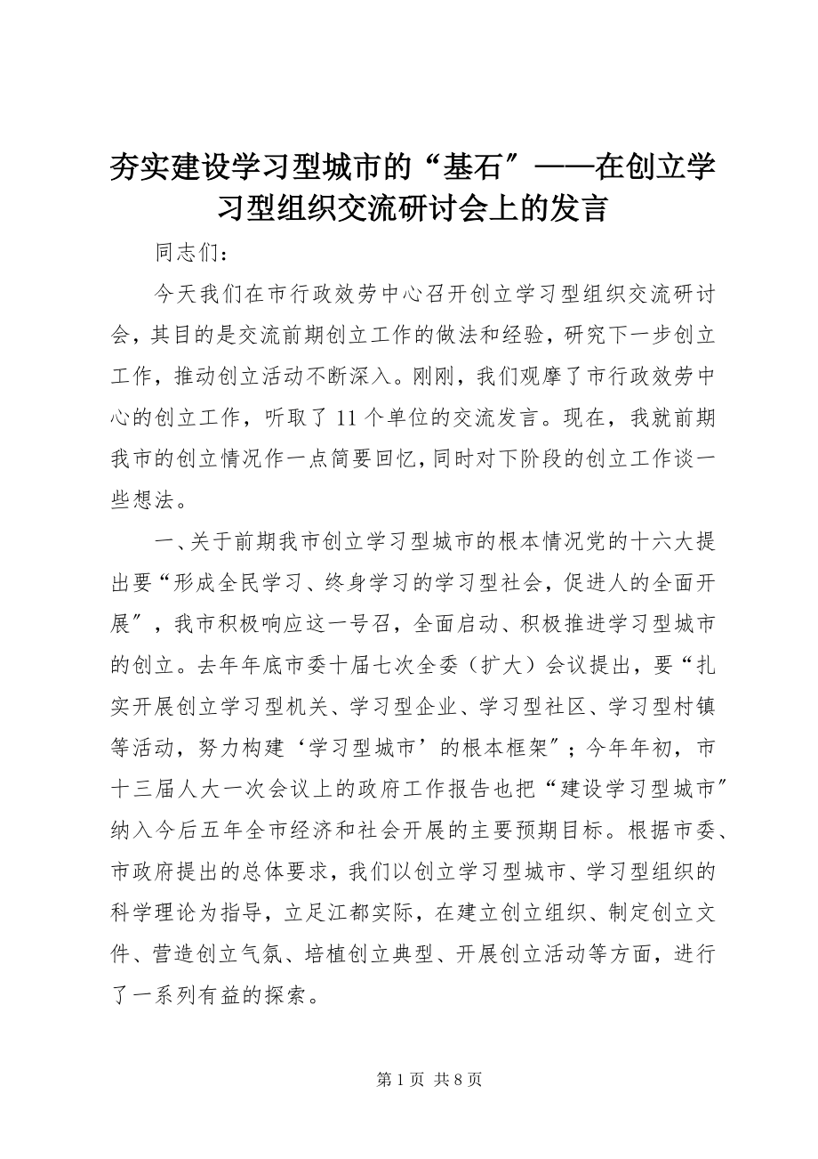 2023年夯实建设学习型城市的“基石”在创建学习型组织交流研讨会上的讲话.docx_第1页