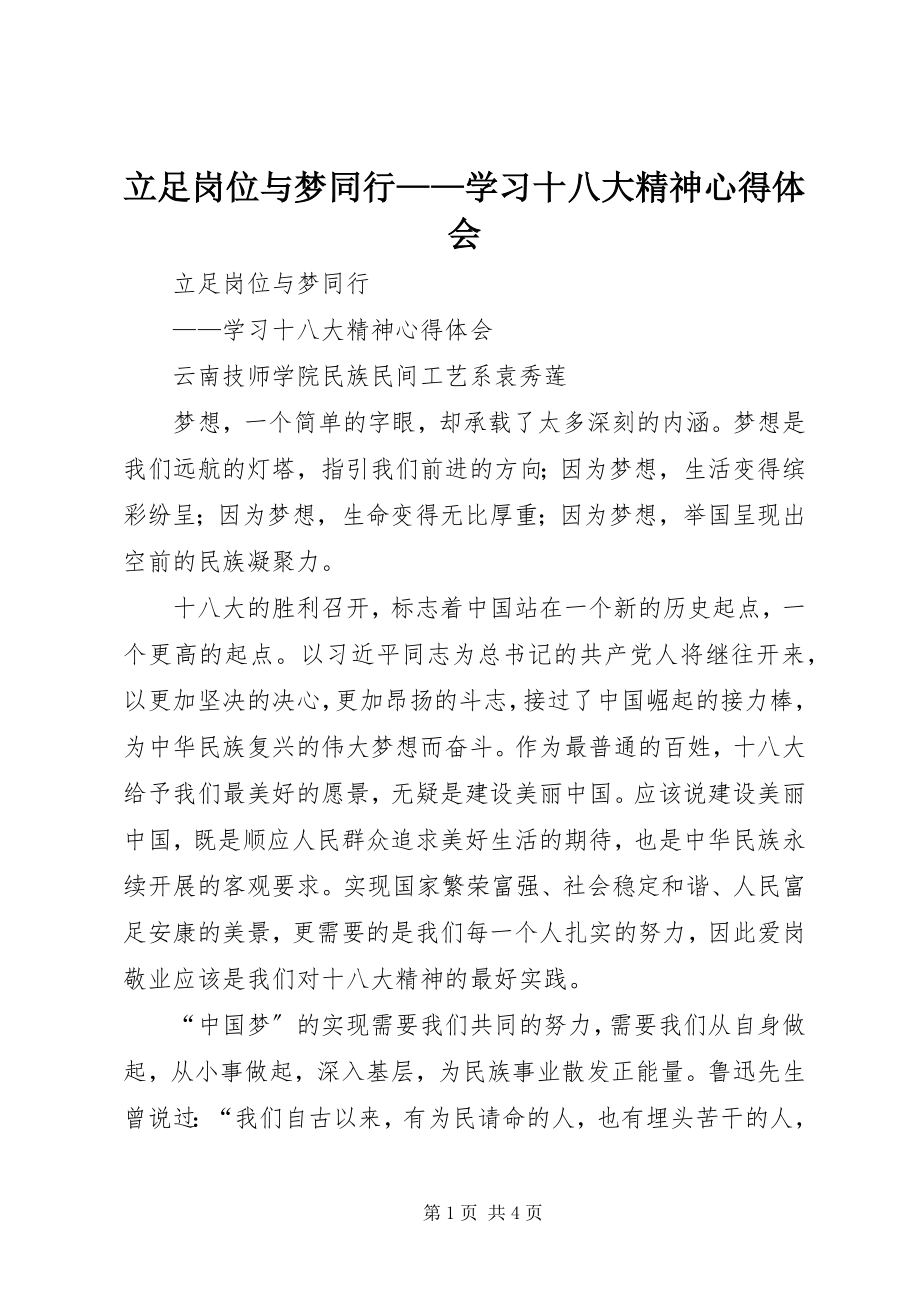 2023年立足岗位与梦同行学习十八大精神心得体会.docx_第1页