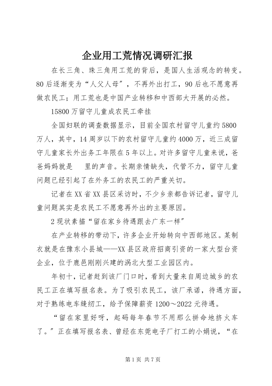 2023年企业用工荒情况调研汇报.docx_第1页