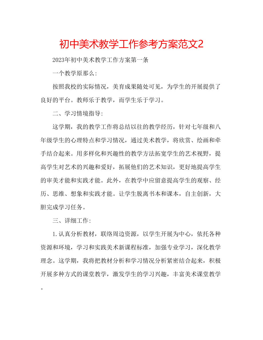 2023年初中美术教学工作计划范文2.docx_第1页