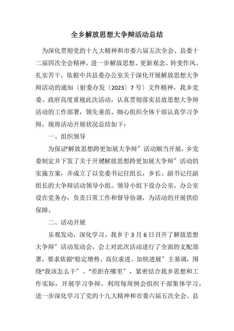 2023年全乡解放思想大讨论活动总结.docx_第1页