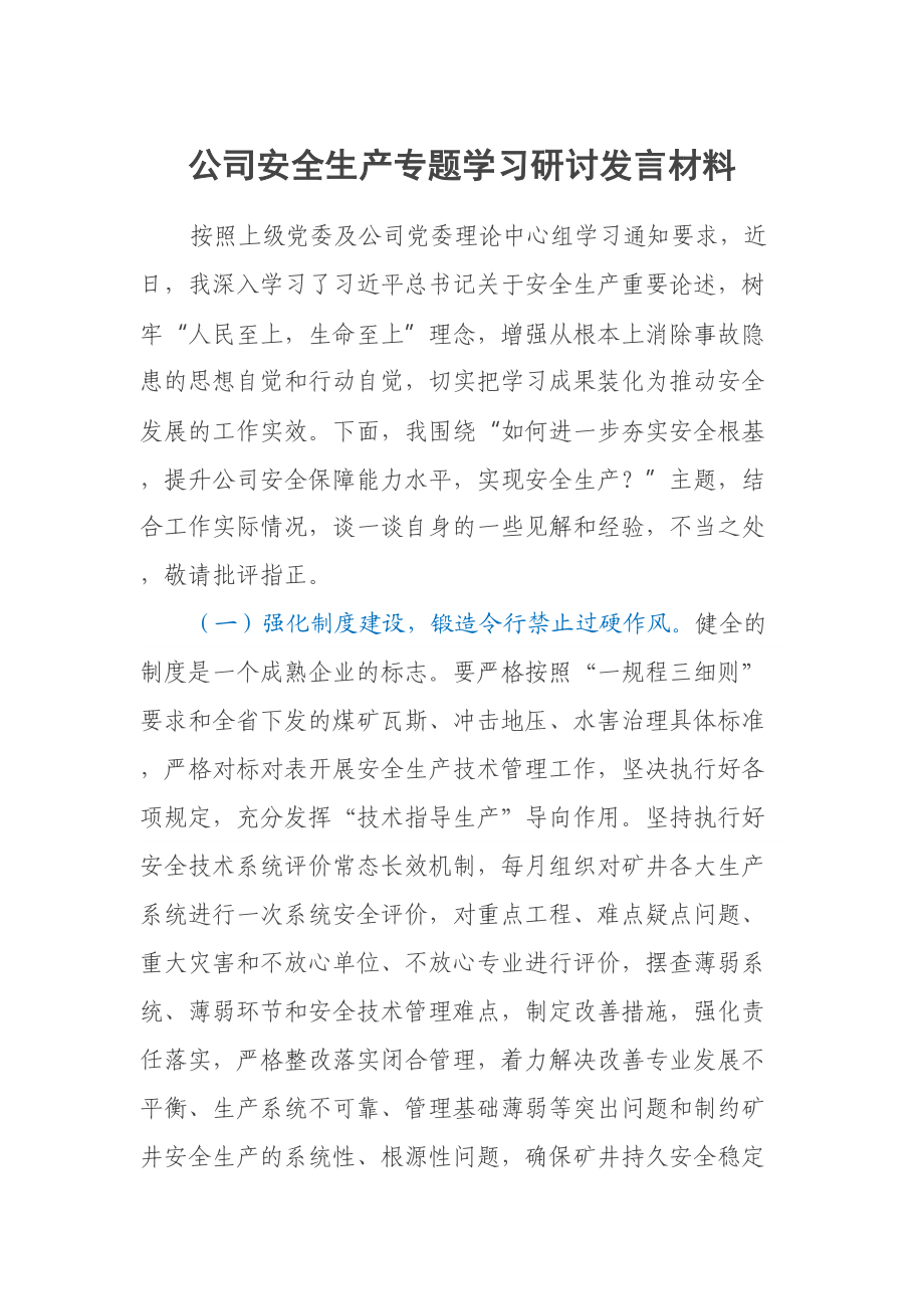 公司安全生产专题学习研讨发言材料 .docx_第1页