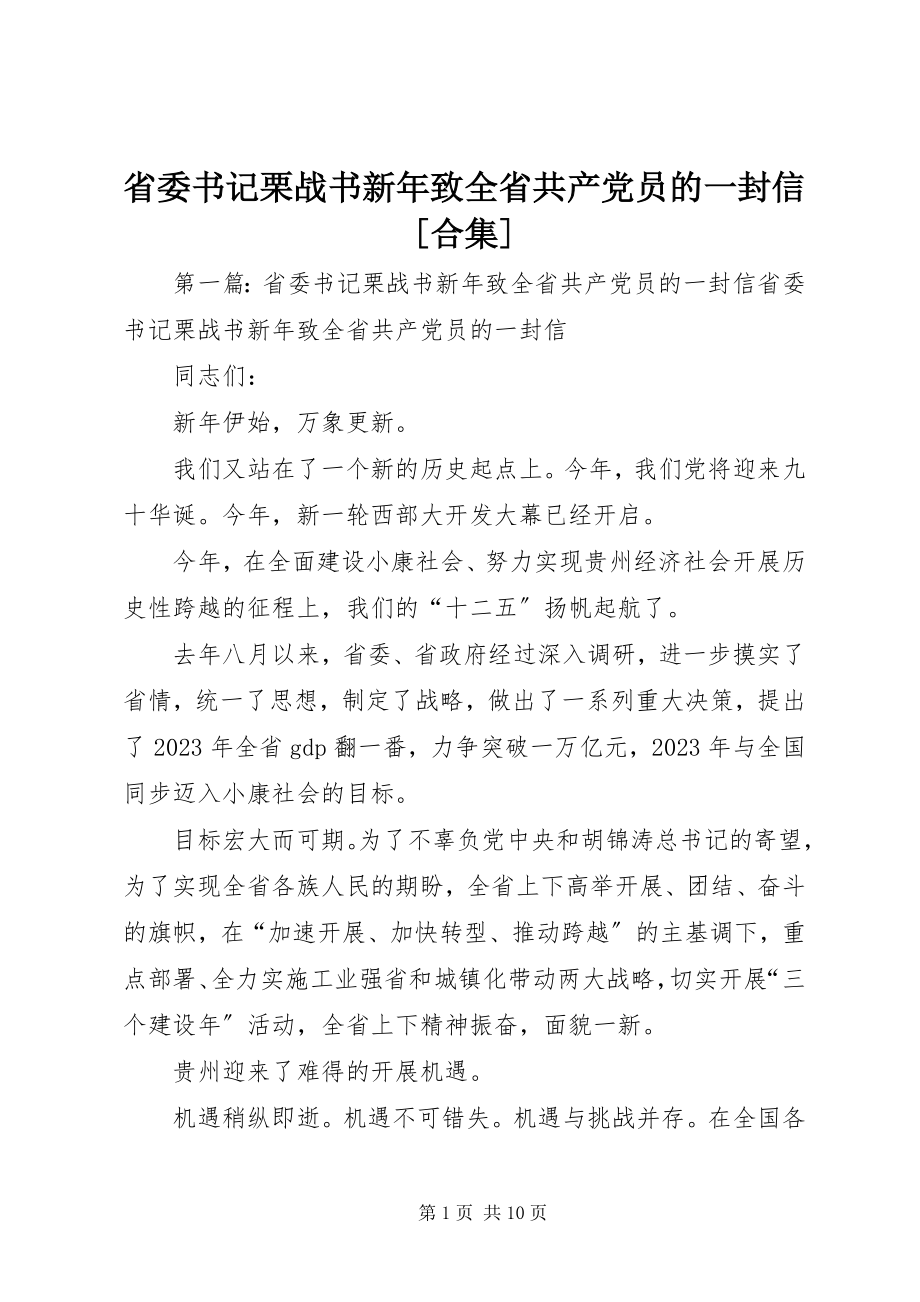 2023年省委书记栗战书新年致全省共产党员的一封信合集.docx_第1页