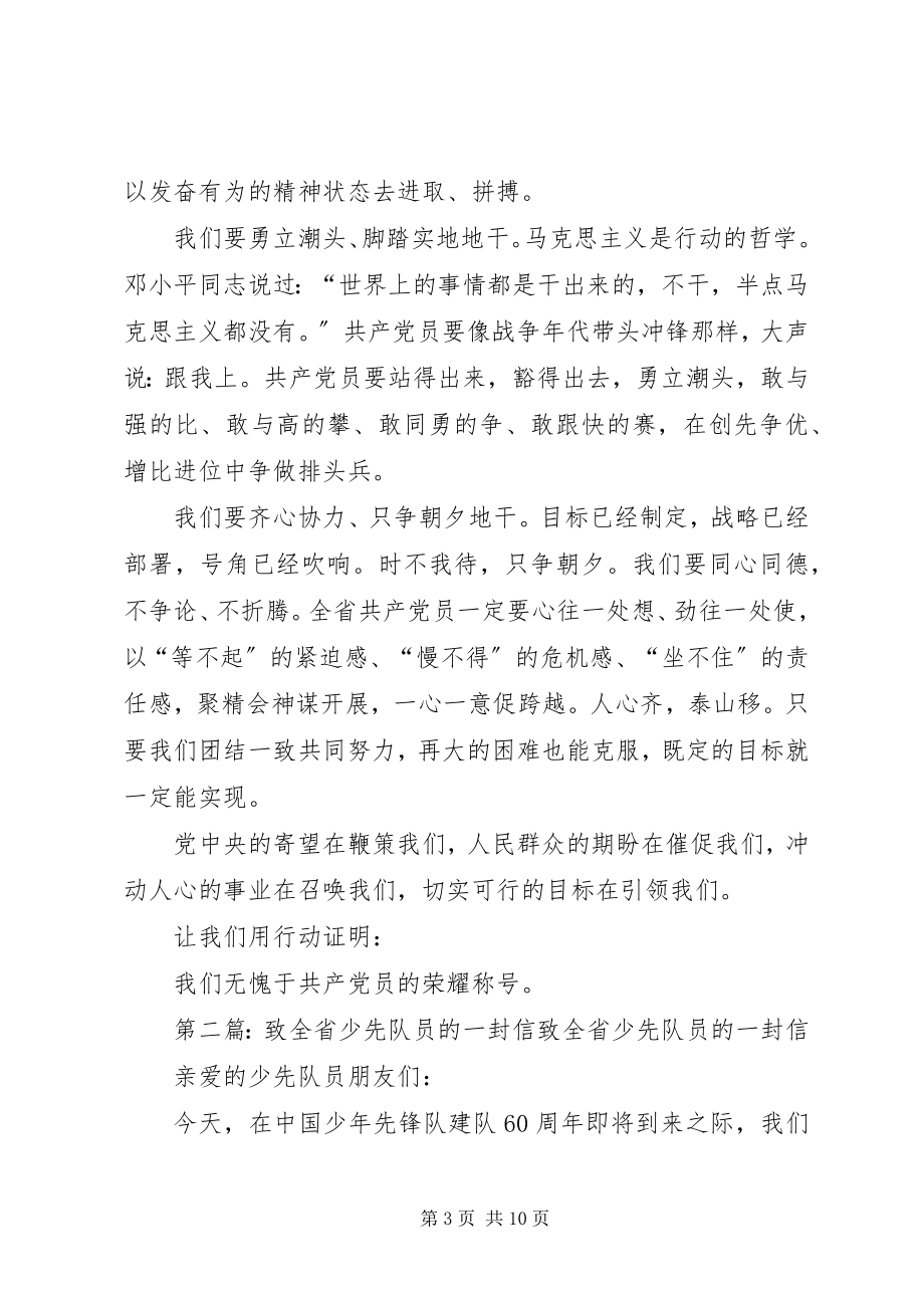 2023年省委书记栗战书新年致全省共产党员的一封信合集.docx_第3页