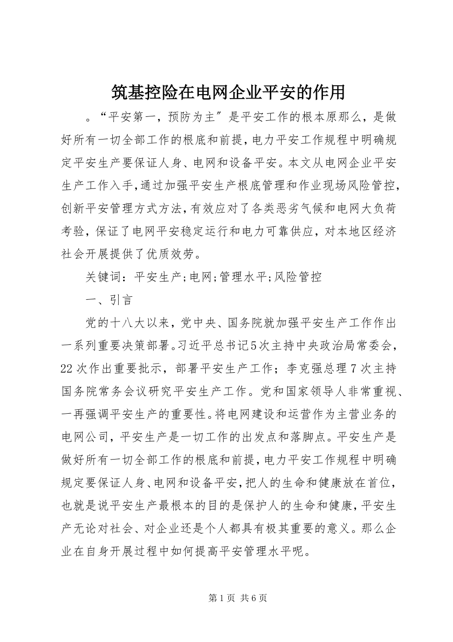 2023年筑基控险在电网企业安全的作用.docx_第1页