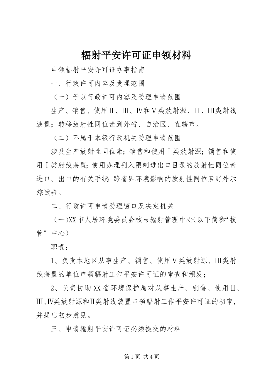 2023年辐射安全许可证申领材料.docx_第1页