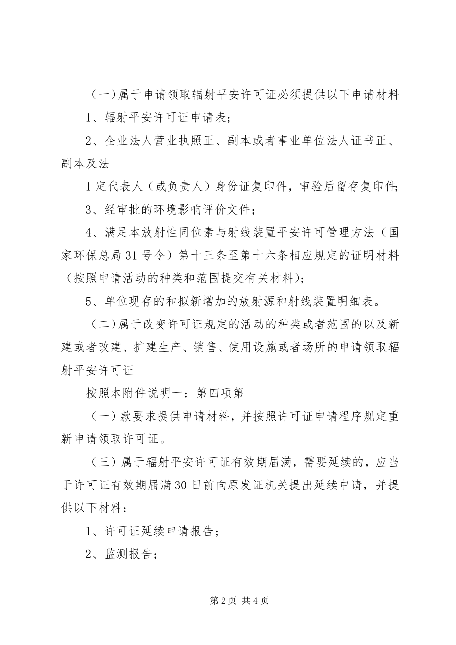 2023年辐射安全许可证申领材料.docx_第2页