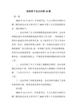 2023年党政班子会议纪要10篇.docx