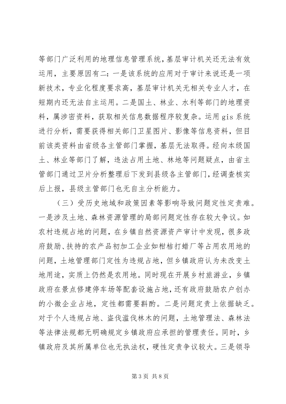 2023年乡镇领导干部自然资源资产审计存在的问题及措施建议.docx_第3页