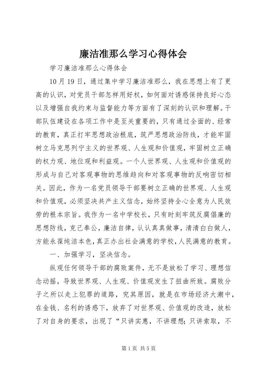 2023年《廉洁准则》学习心得体会.docx_第1页