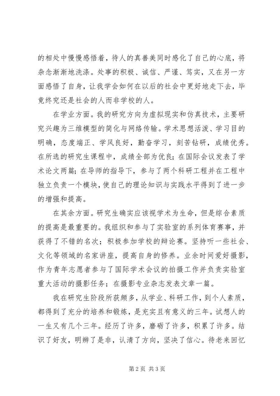 2023年有关于优秀研究生的个人鉴定.docx_第2页