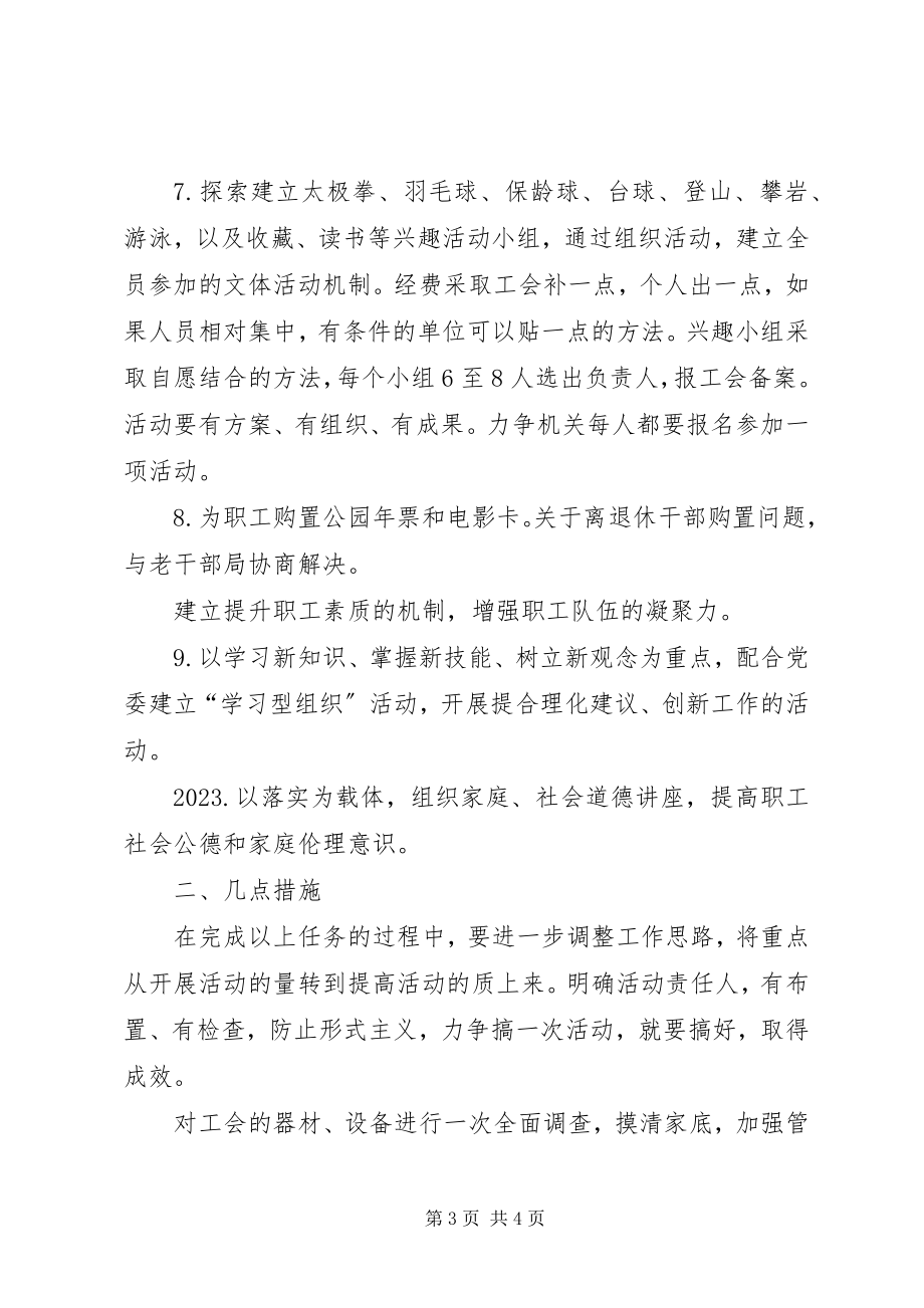 2023年工会工作思路及要点.docx_第3页