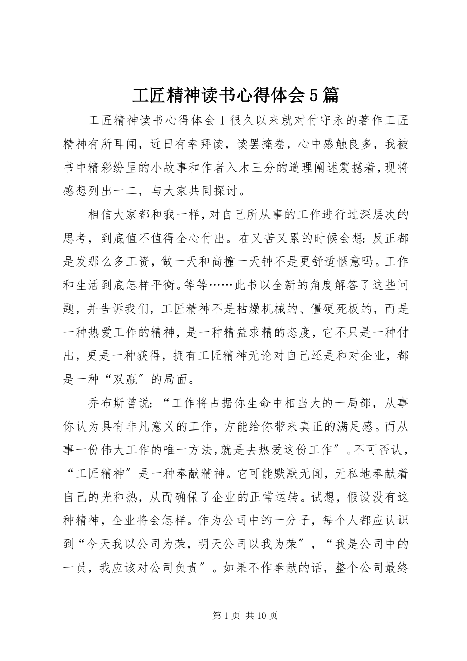 2023年工匠精神读书心得体会5篇.docx_第1页