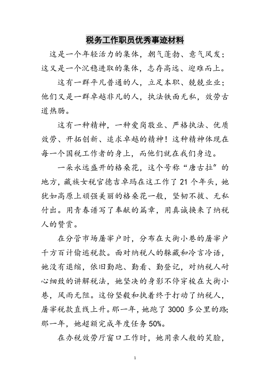 2023年税务工作职员优秀事迹材料范文.doc_第1页