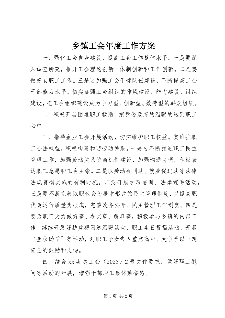 2023年乡镇工会年度工作计划.docx_第1页