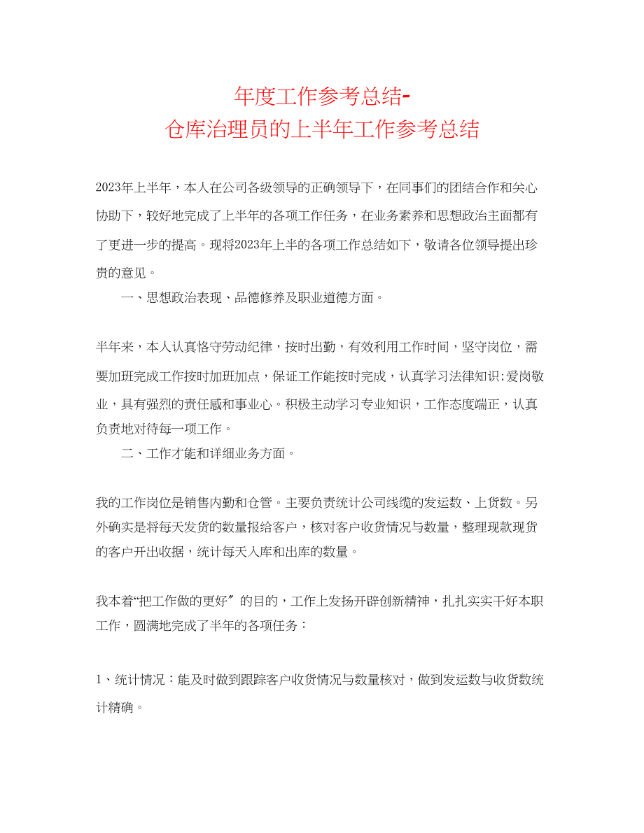 2023年度工作总结仓库管理员的上半工作总结.docx_第1页