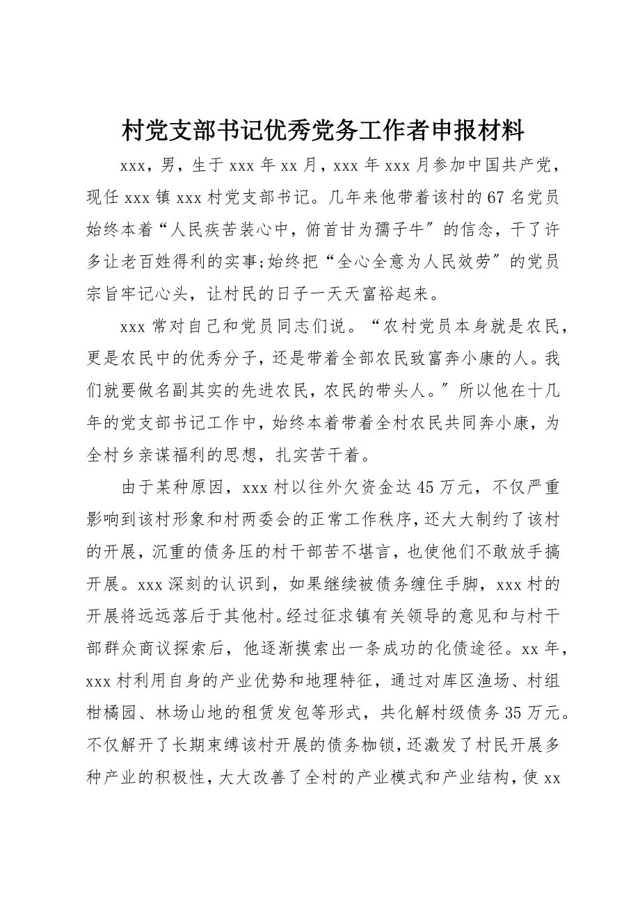 2023年村党支部书记优秀党务工作者申报材料新编.docx_第1页