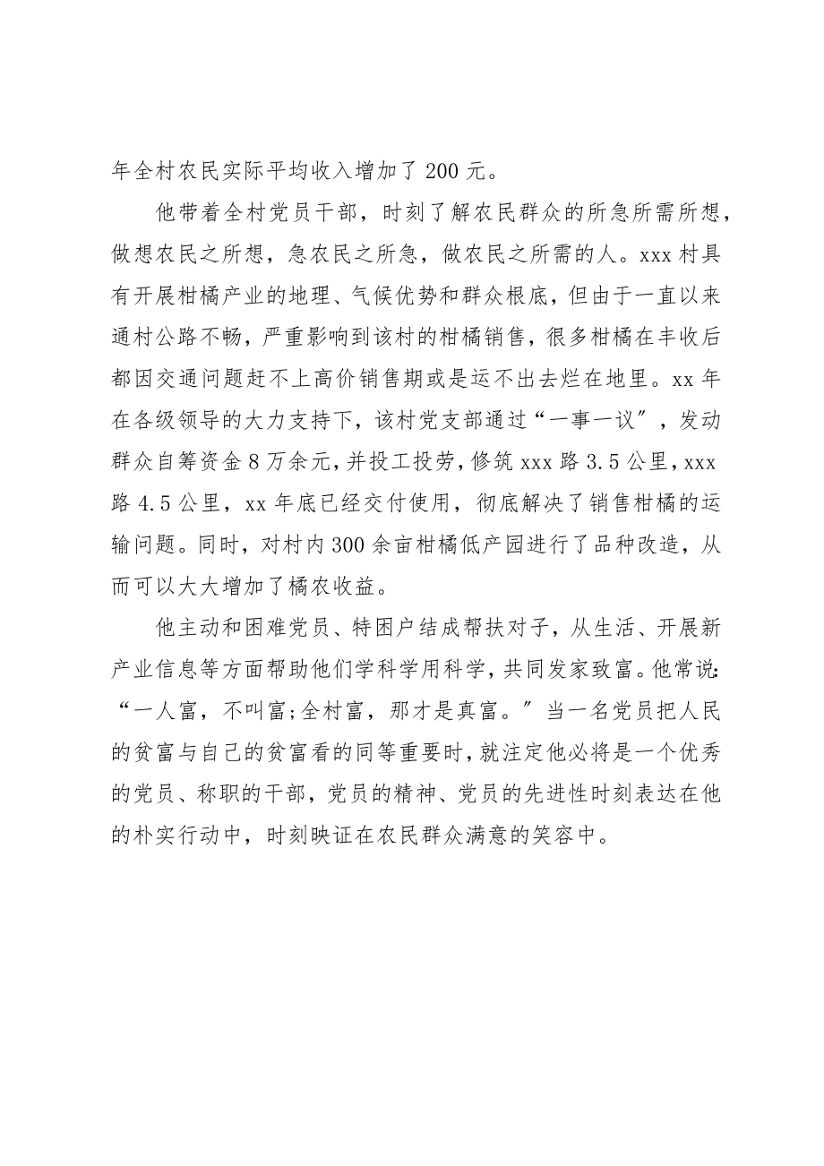 2023年村党支部书记优秀党务工作者申报材料新编.docx_第2页