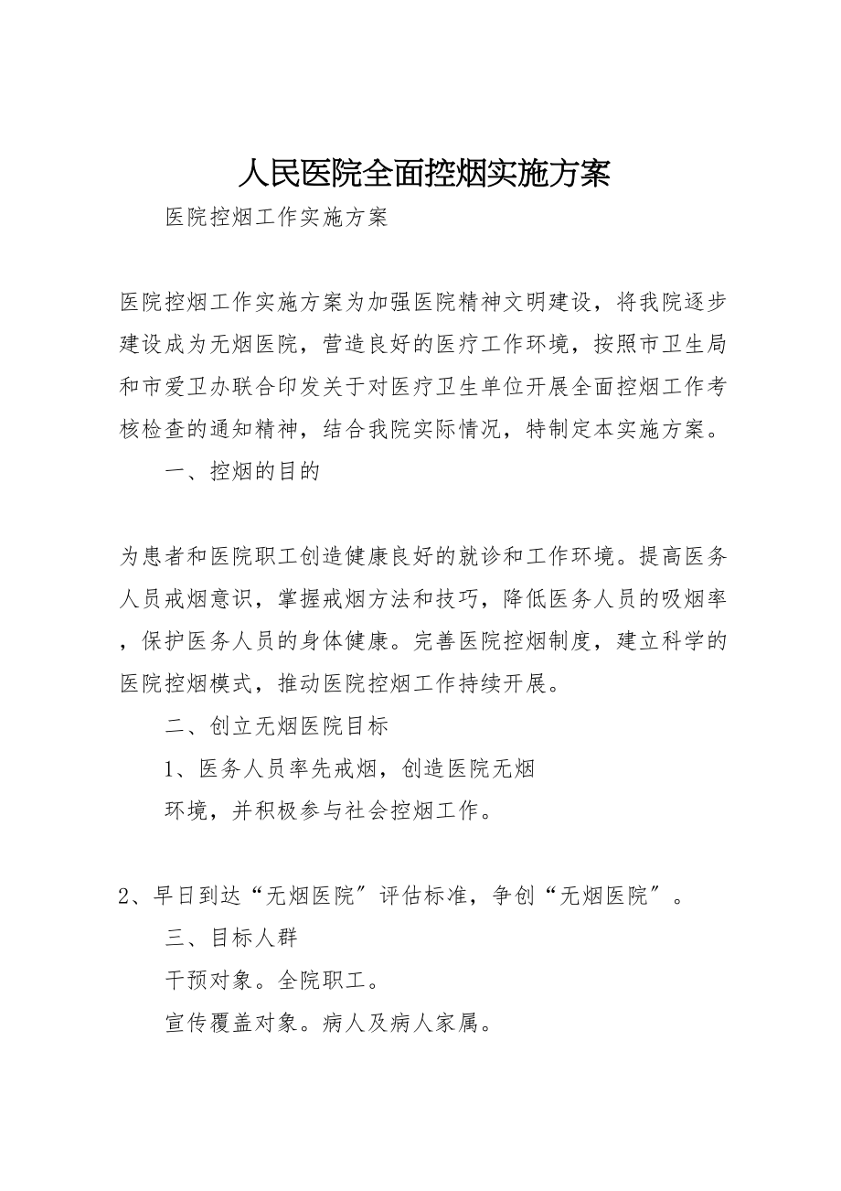 2023年人民医院全面控烟实施方案 2.doc_第1页