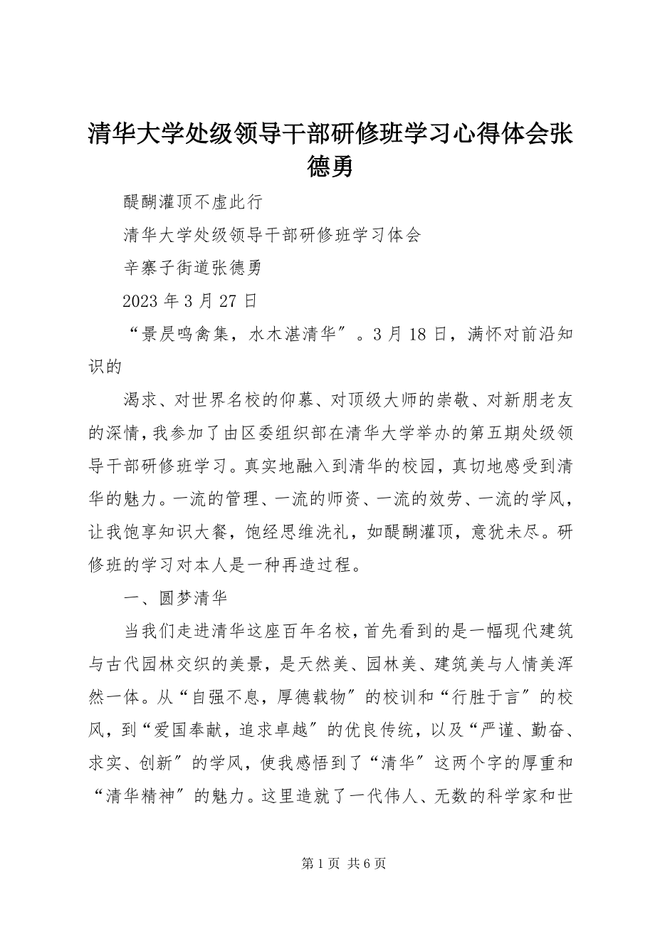 2023年清华大学处级领导干部研修班学习心得体会张德勇.docx_第1页