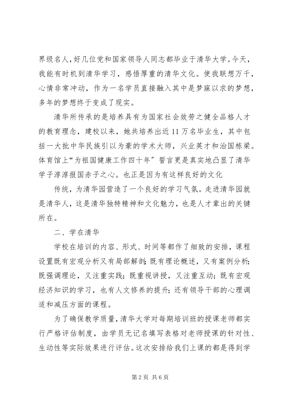 2023年清华大学处级领导干部研修班学习心得体会张德勇.docx_第2页