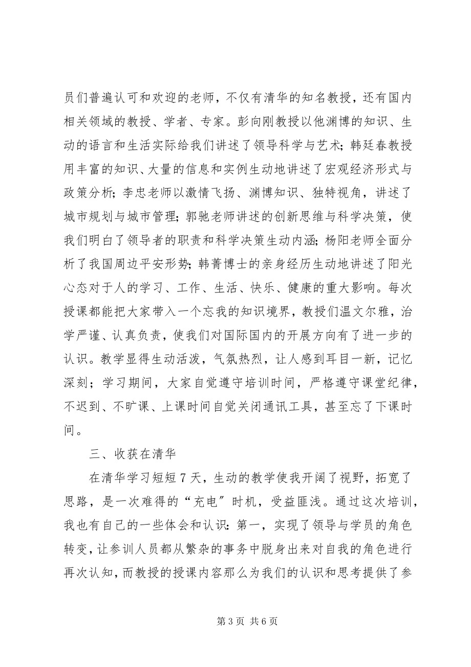 2023年清华大学处级领导干部研修班学习心得体会张德勇.docx_第3页