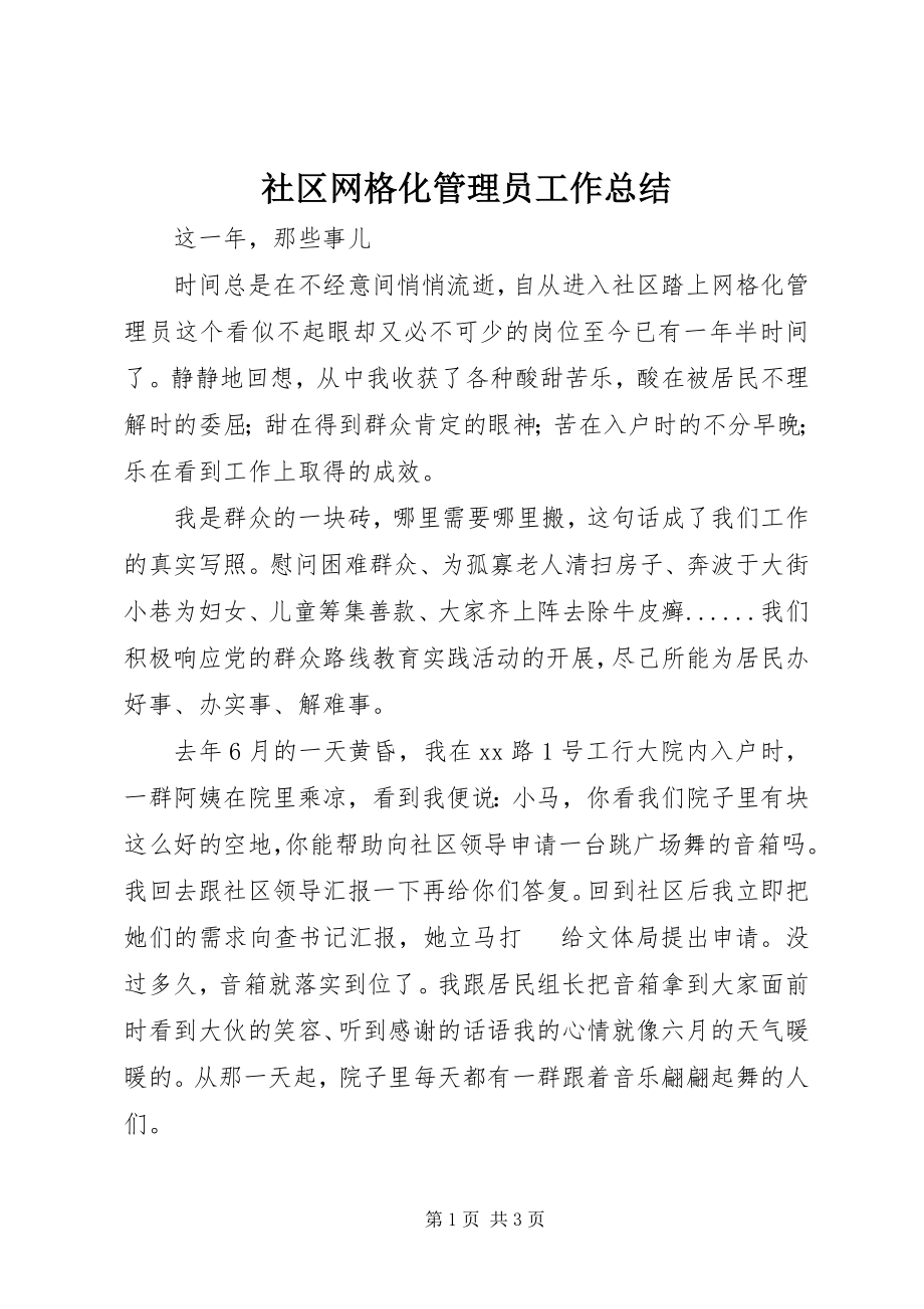 2023年社区网格化管理员工作总结.docx_第1页