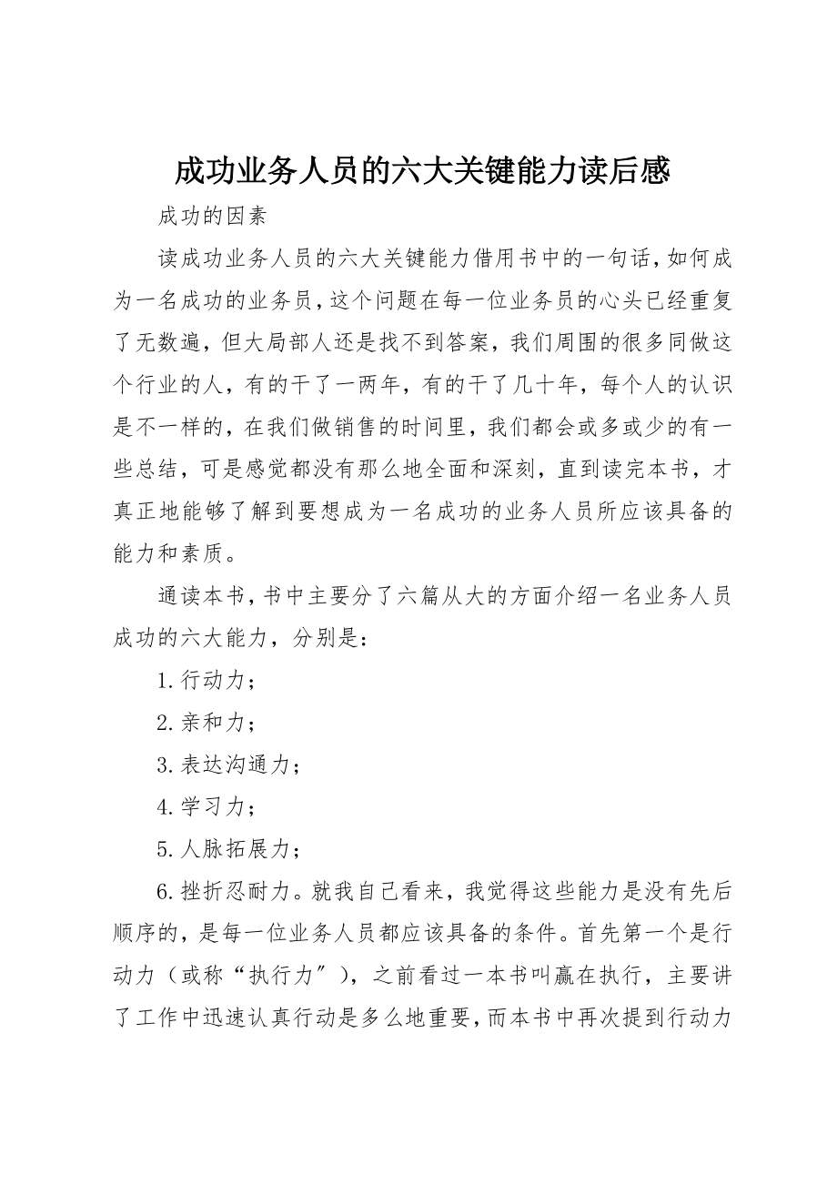 2023年成功业务人员的六大关键能力读后感新编.docx_第1页