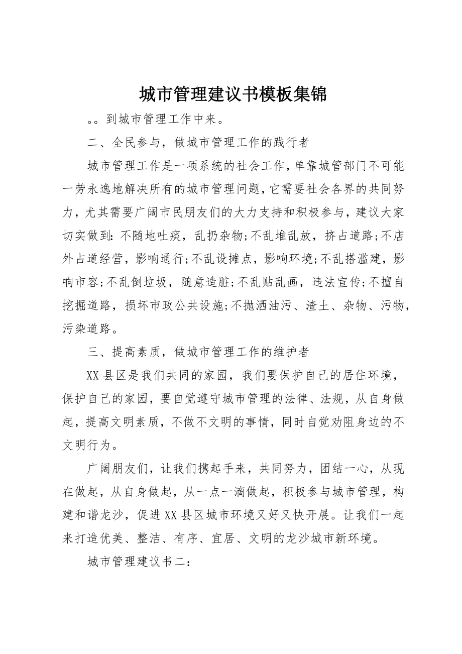 2023年城市管理倡议书模板集锦.docx_第1页