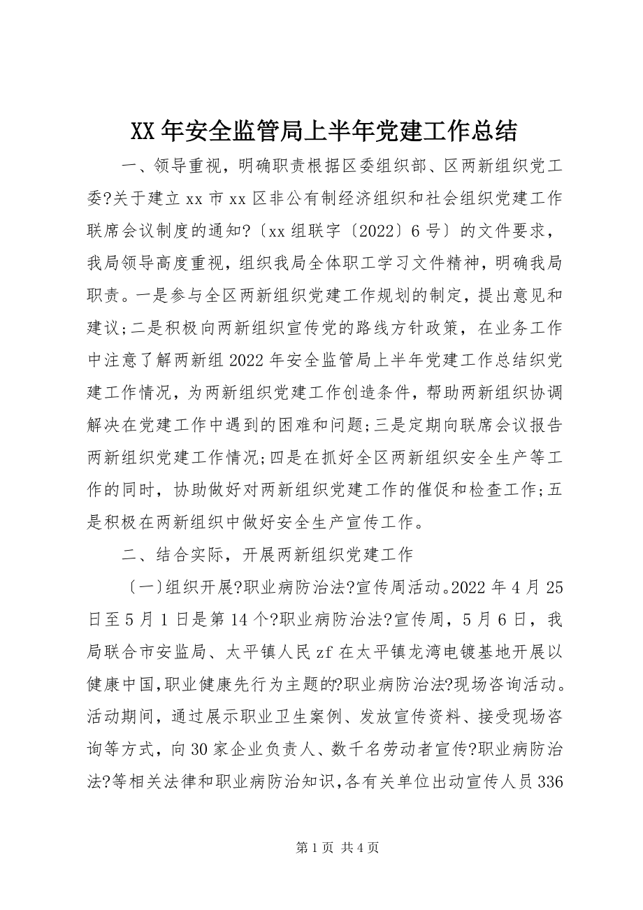 2023年安全监管局上半年党建工作总结.docx_第1页