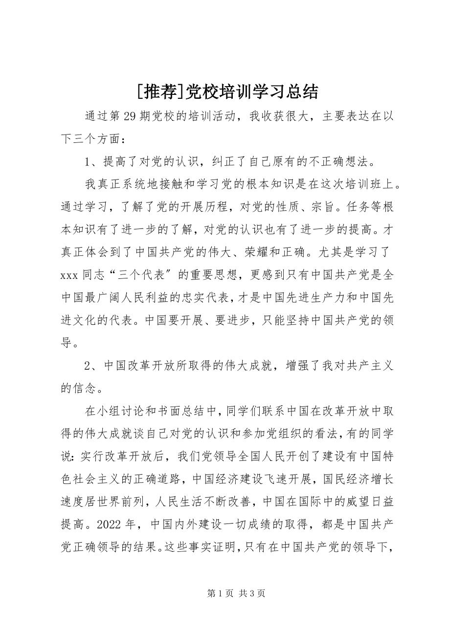 2023年推荐党校培训学习总结新编.docx_第1页