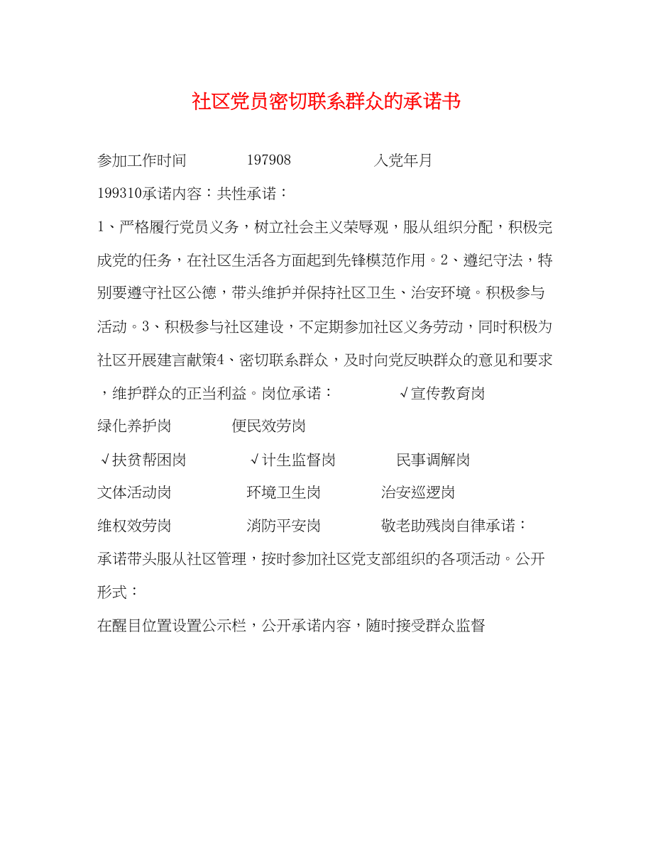 2023年社区党员密切联系群众的承诺书.docx_第1页