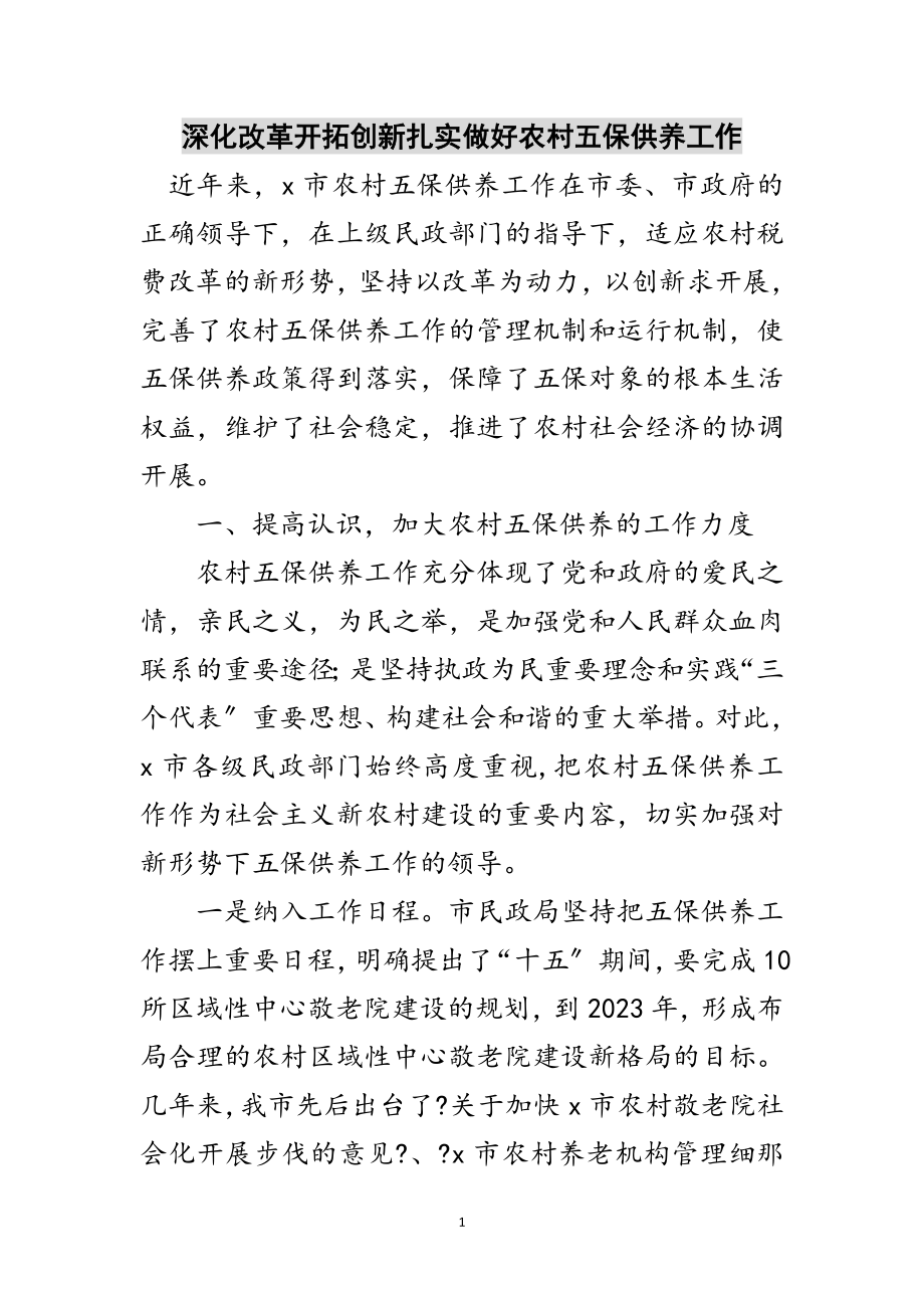 2023年深化改革开拓创新扎实做好农村五保供养工作范文.doc_第1页