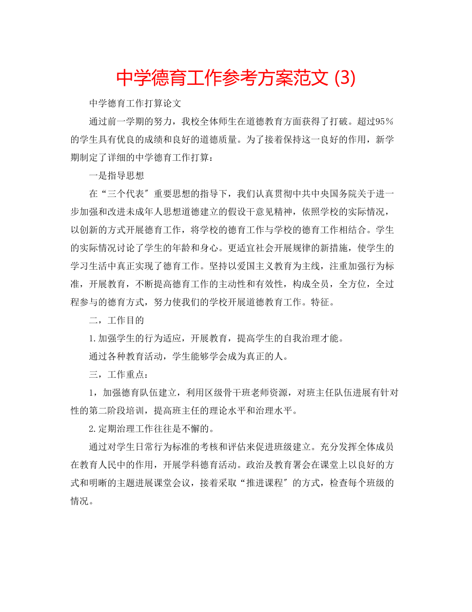 2023年中学德育工作计划范文32.docx_第1页