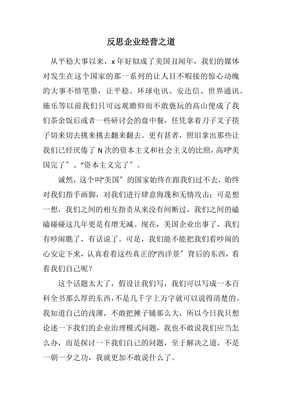 2023年反思企业经营之道.docx_第1页