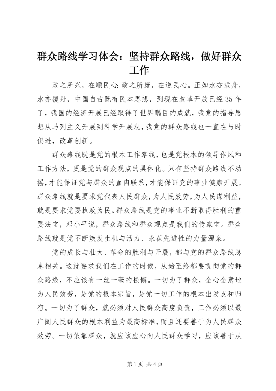 2023年群众路线学习体会坚持群众路线做好群众工作.docx_第1页