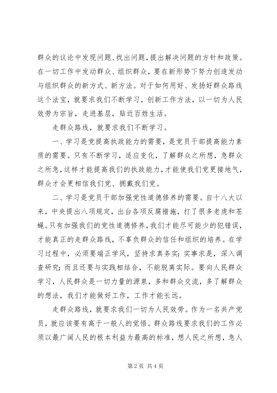 2023年群众路线学习体会坚持群众路线做好群众工作.docx_第2页