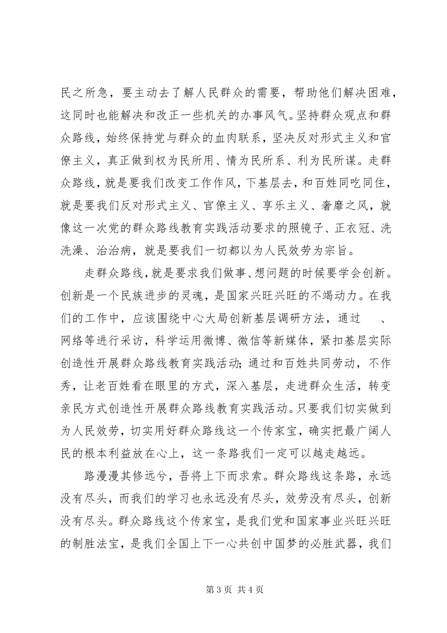 2023年群众路线学习体会坚持群众路线做好群众工作.docx_第3页