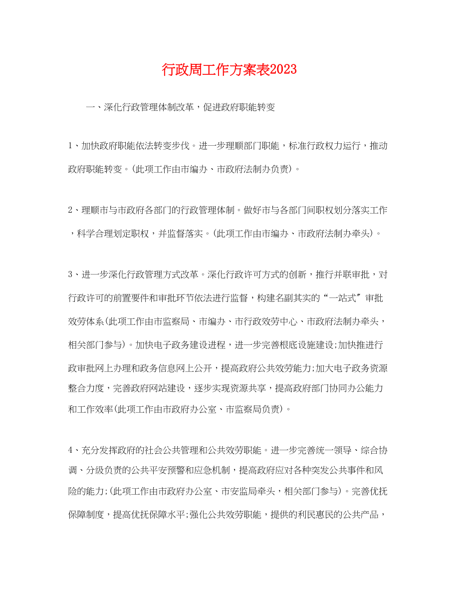 2023年行政周工作计划表.docx_第1页