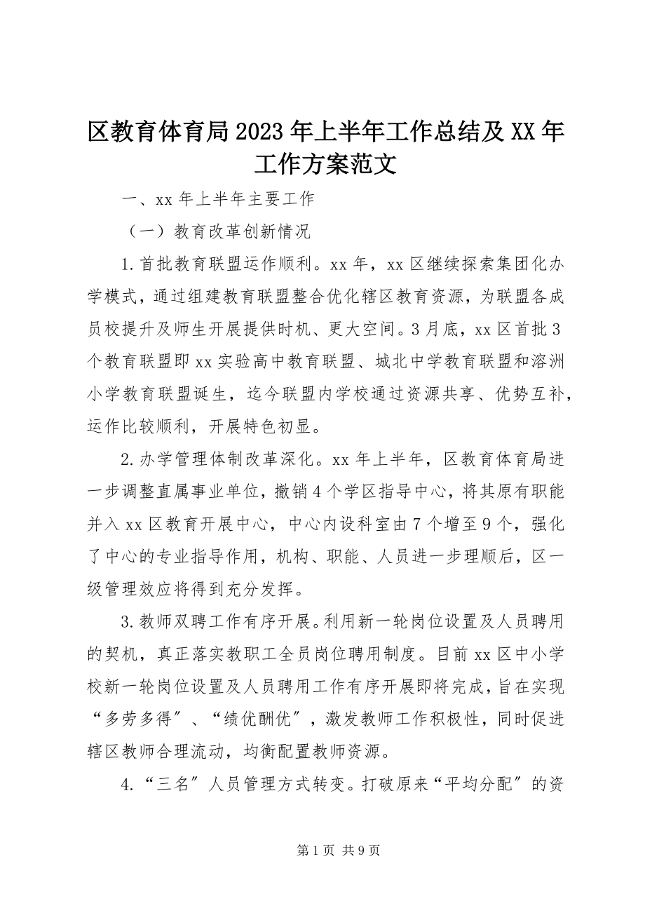 2023年区教育局上半年工作总结及工作计划.docx_第1页