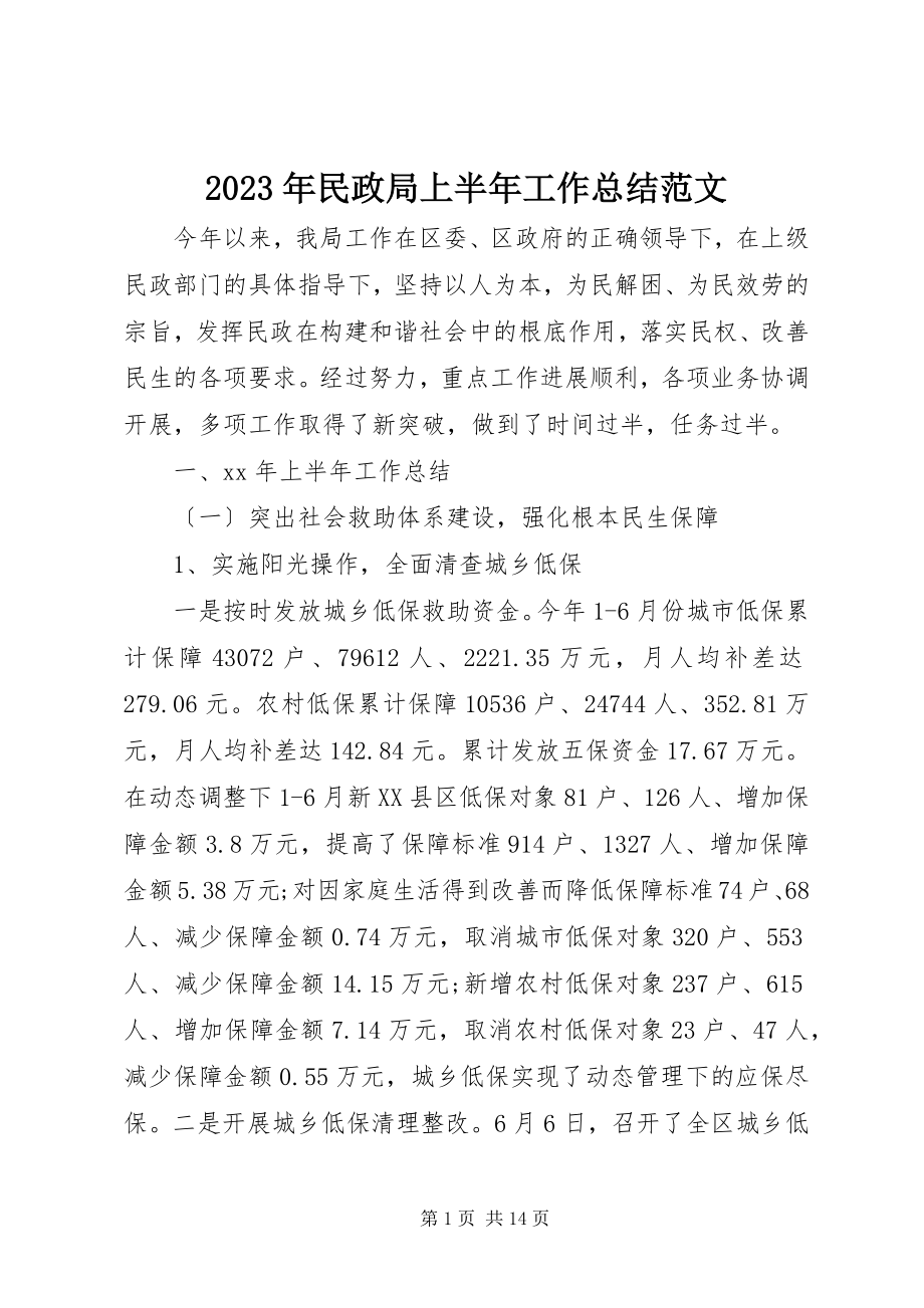 2023年民政局上半年工作总结3.docx_第1页