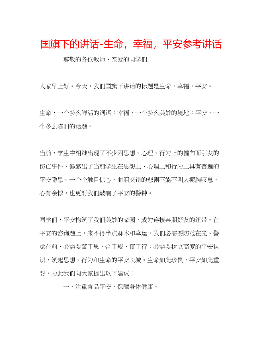 2023年国旗下的讲话生命幸福安全讲话.docx_第1页