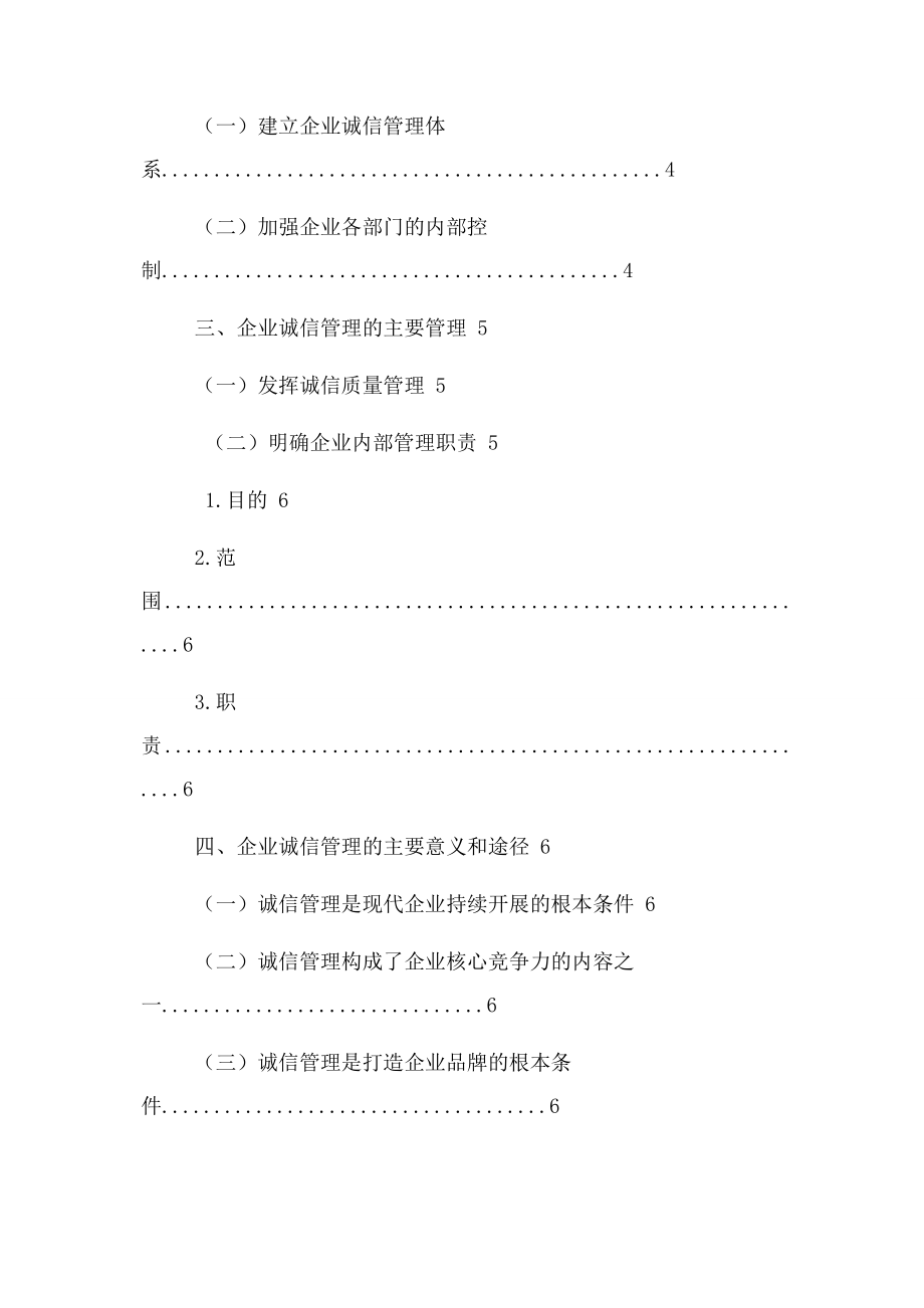 2023年浅谈企业诚信管理毕业论文.docx_第2页