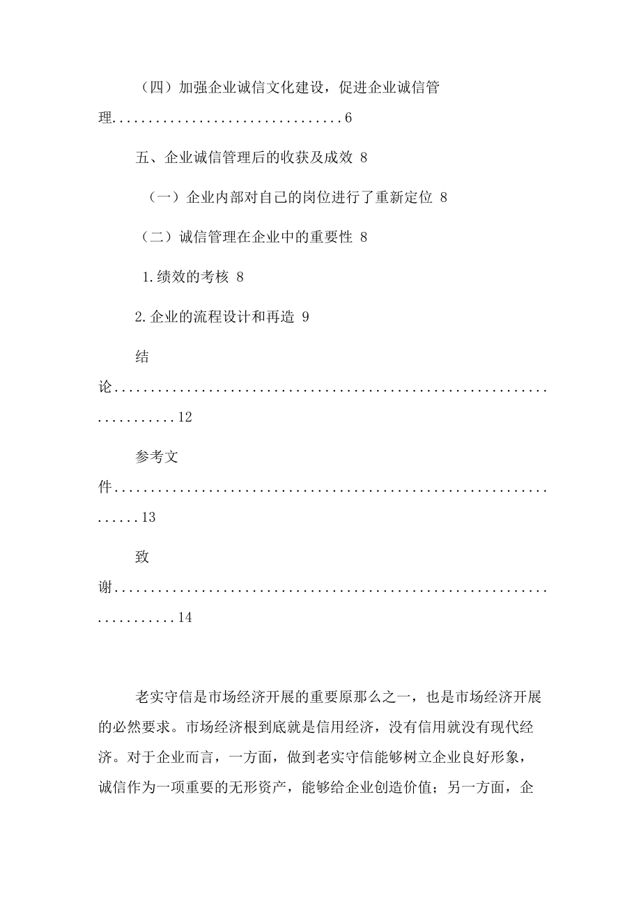 2023年浅谈企业诚信管理毕业论文.docx_第3页