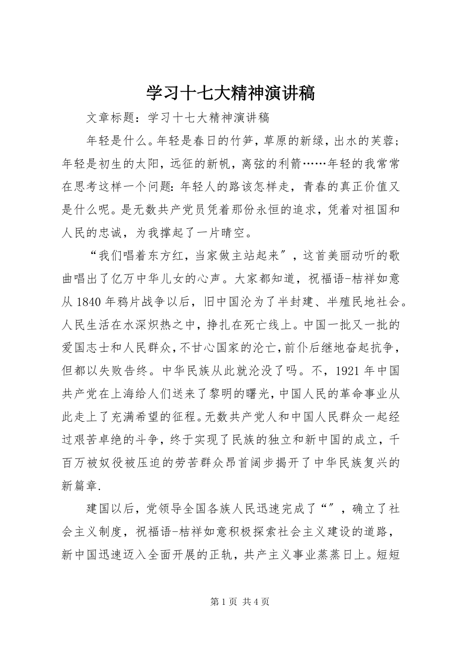 2023年学习十七大精神演讲稿.docx_第1页