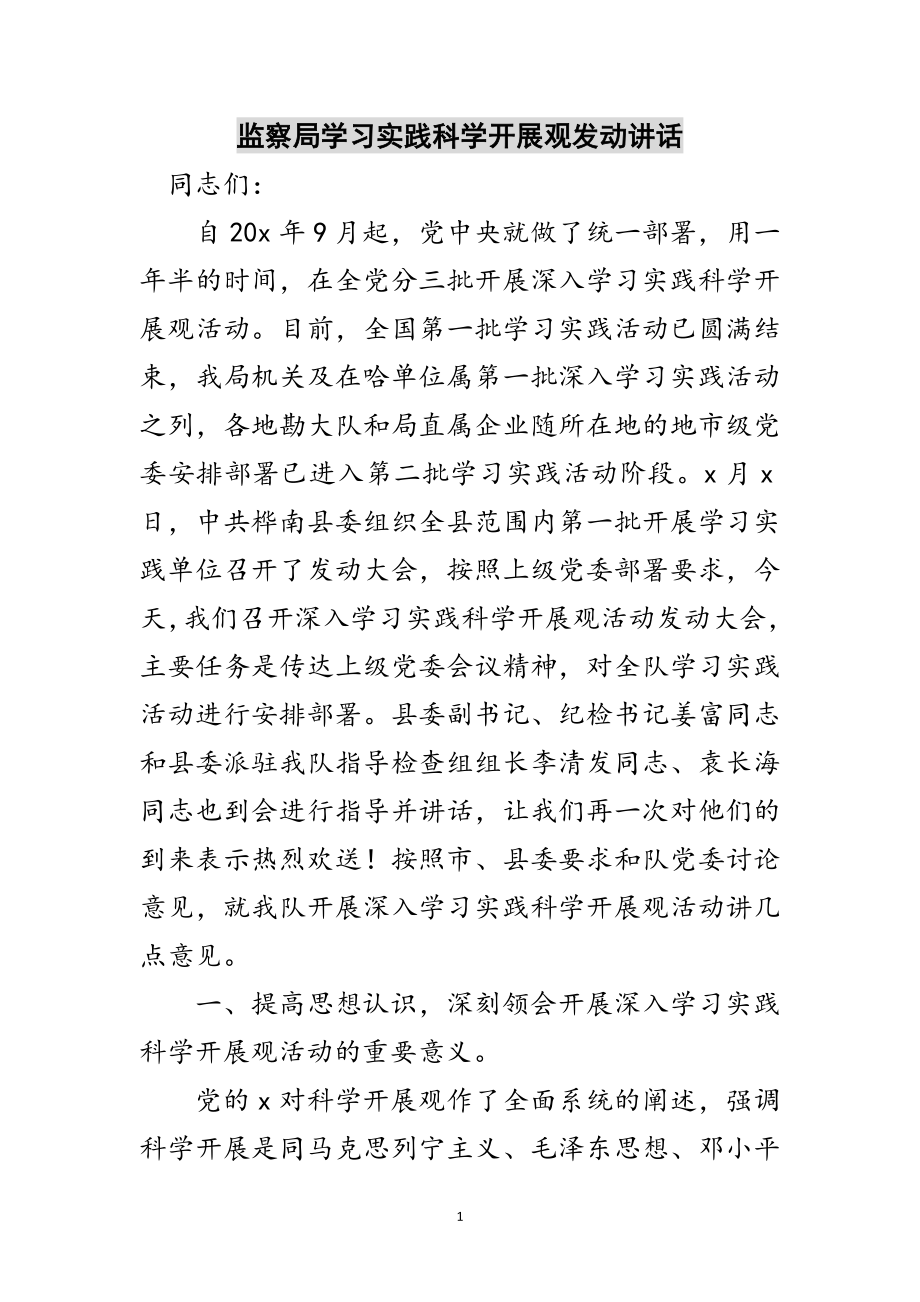 2023年监察局学习实践科学发展观动员讲话范文.doc_第1页