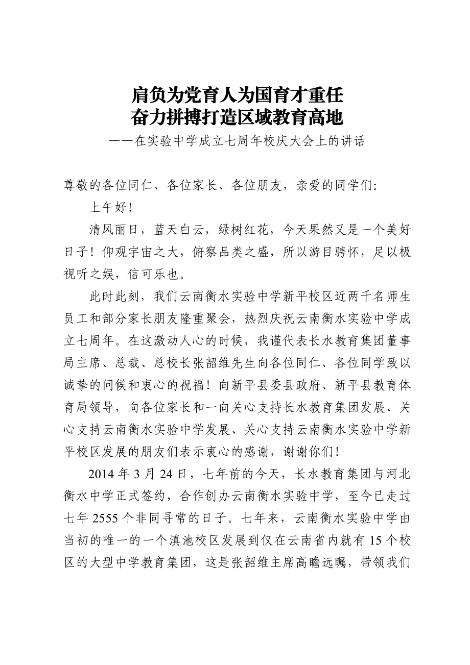 学校：肩负为党育人为国育才重任奋力拼搏打造区域教育高地在实验中学成立七周年校庆大会上的讲话.doc_第1页