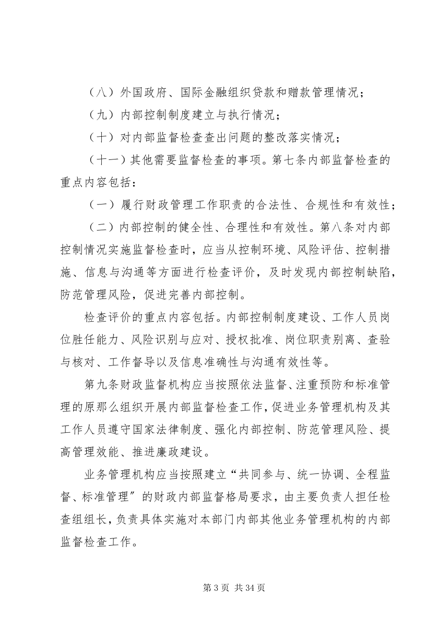 2023年XX省财政部门内部监督检查实施办法新编.docx_第3页